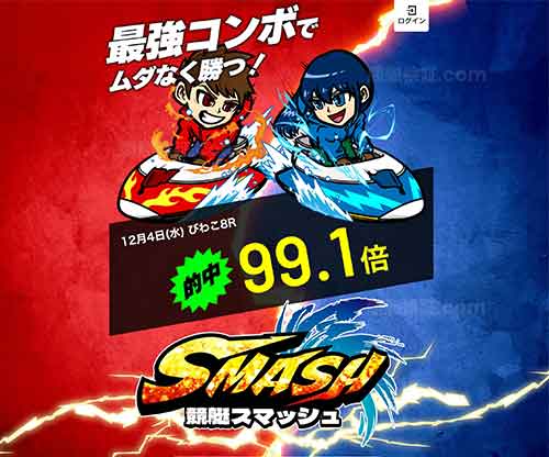 競艇スマッシュ　競艇予想サイト