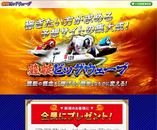 競艇ビッグウェーブ　競艇予想サイト