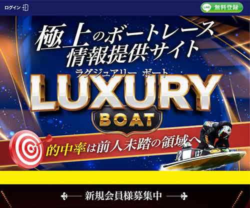 ラグジュアリーボート　競艇予想サイト