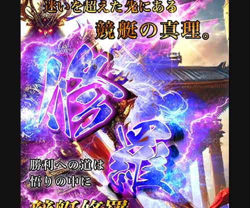 修羅　競艇予想サイト