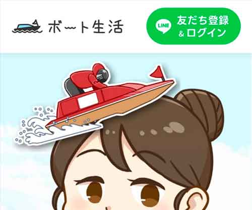 ボート生活　競艇予想サイト