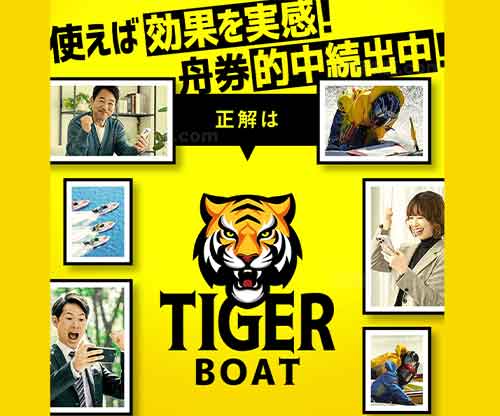 タイガーボート　競艇予想サイト