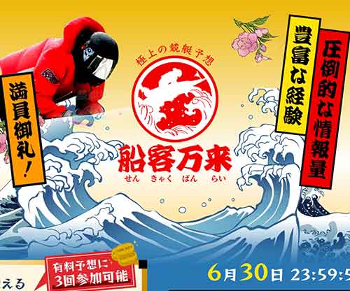 船客万来　競艇予想サイト