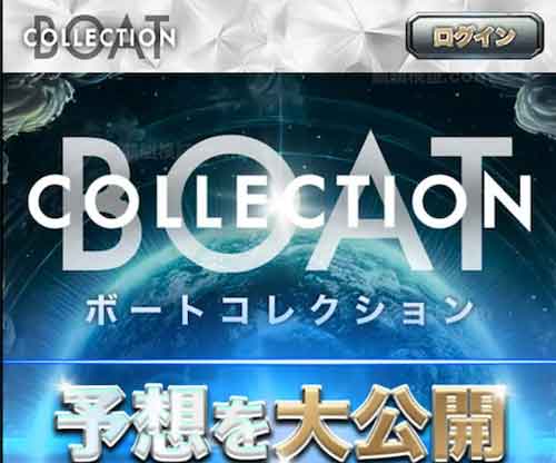 ボートコレクション　競艇予想サイト