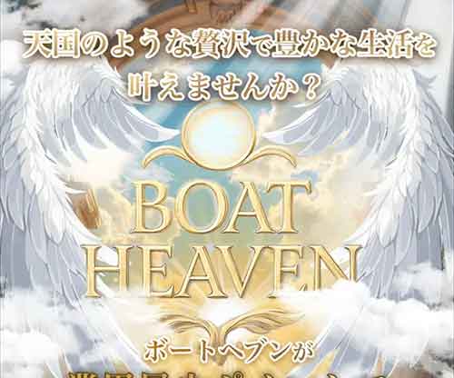 ボートヘブン　競艇予想サイト