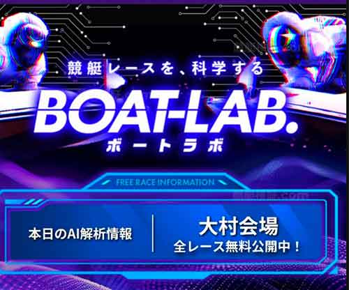 ボートラボ　競艇予想サイト