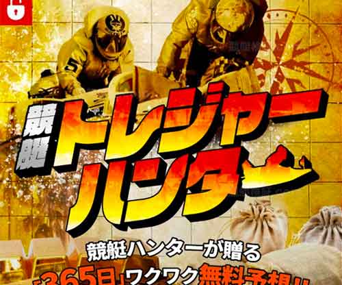競艇トレジャーハンター　競艇予想サイト