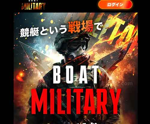 ボートミリタリー　競艇予想サイト