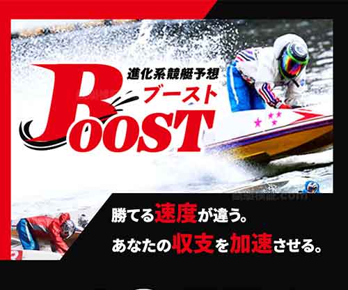 競艇ブースト　競艇予想サイト