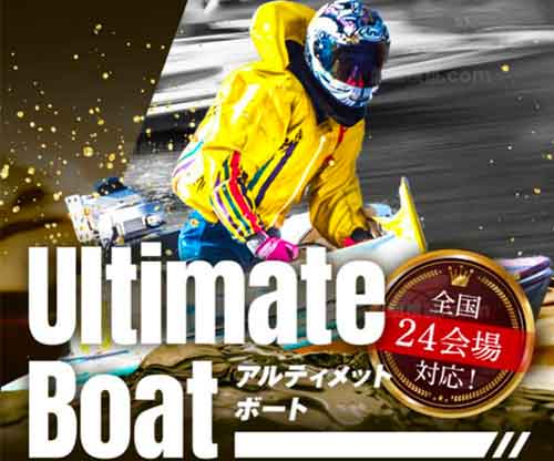 アルティメットボート　競艇予想サイト