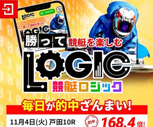 競艇ロジック　競艇予想サイト
