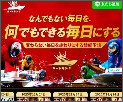 ボートキング　競艇予想サイト