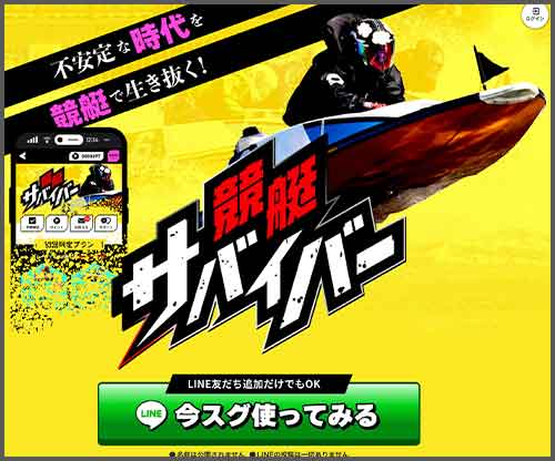 競艇サバイバー　競艇予想サイト
