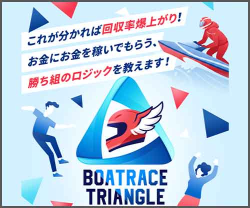 競艇トライアングル　競艇予想サイト