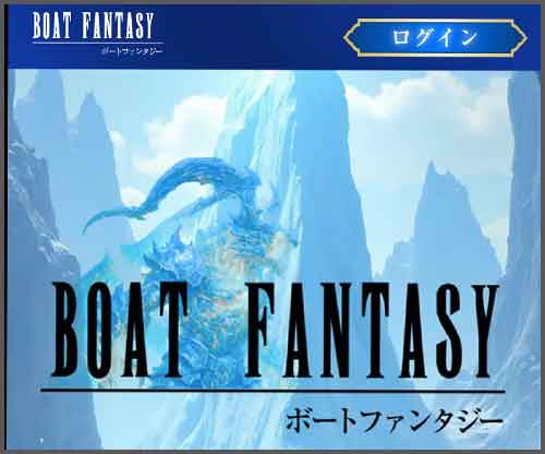 ボートファンタジー　競艇予想サイト