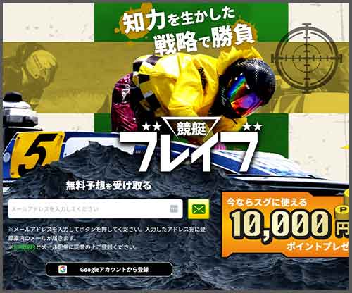 競艇ブレイブ　競艇予想サイト