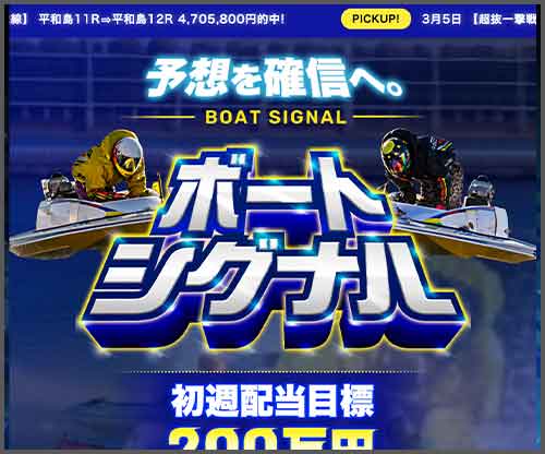 ボートシグナル　競艇予想サイト