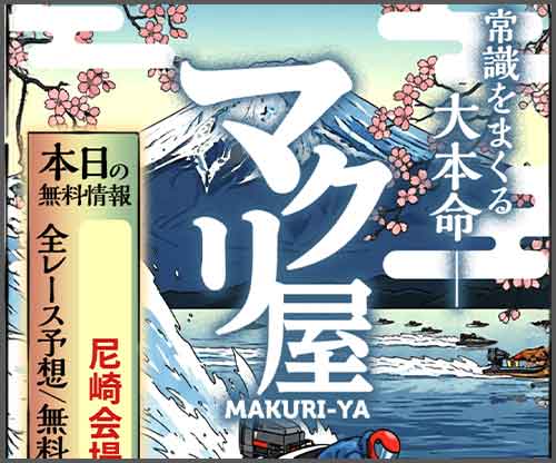 マクリ屋　競艇予想サイト