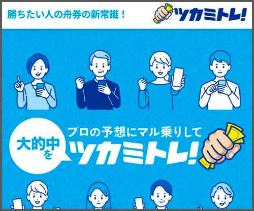 ツカミトレ　競艇予想サイト