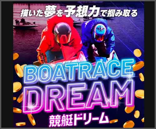 競艇ドリーム　競艇予想サイト