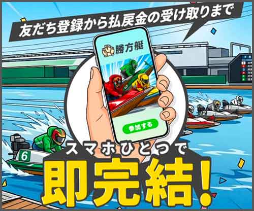 勝方艇　競艇予想サイト