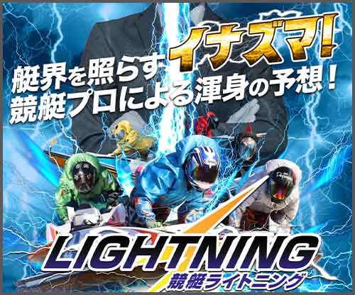 競艇ライトニング　競艇予想サイト