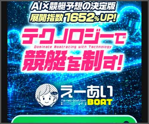 えーあいボート（えーあいBOAT）　競艇予想サイト
