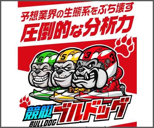 競艇ブルドッグ　競艇予想サイト