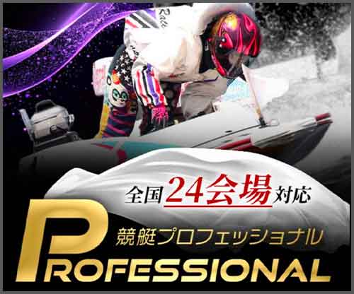 競艇プロフェッショナル　競艇予想サイト