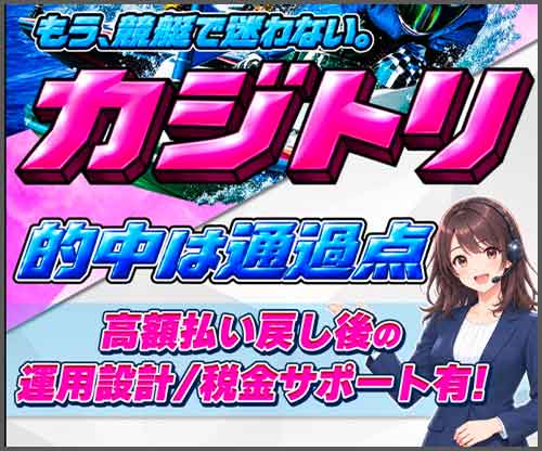 カジトリ　競艇予想サイト