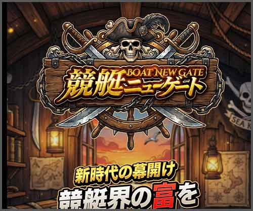 競艇ニューゲート　競艇予想サイト