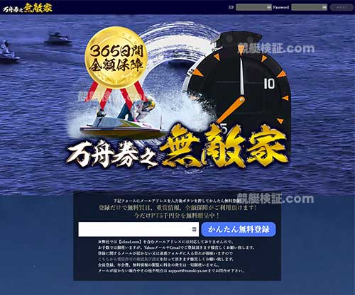 万舟券之無敵家　競艇予想サイト