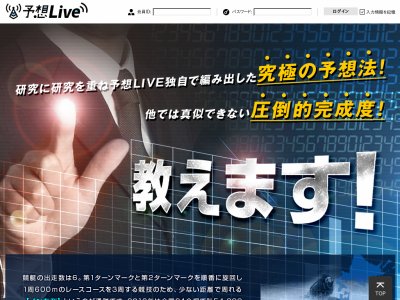 予想Live(予想ライブ)　競艇予想サイト