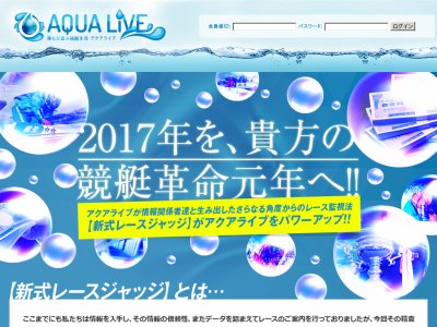 アクアライブ　競艇予想サイト