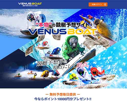 ヴィーナスボート　競艇予想サイト