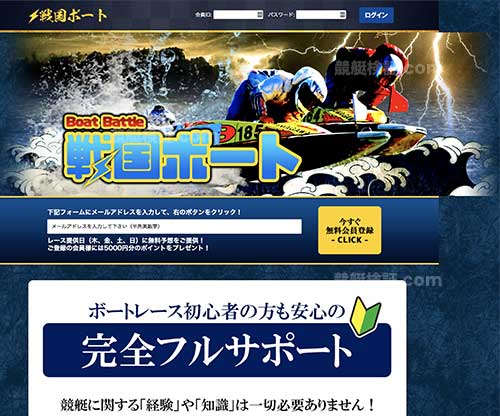 戦国ボート　競艇予想サイト