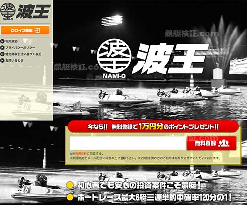 波王(NAMI-O)という競艇予想サイトの画像