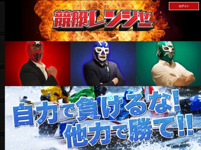 競艇レンジャー　競艇予想サイト