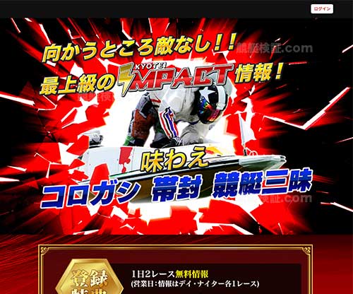 競艇インパクト　競艇予想サイト