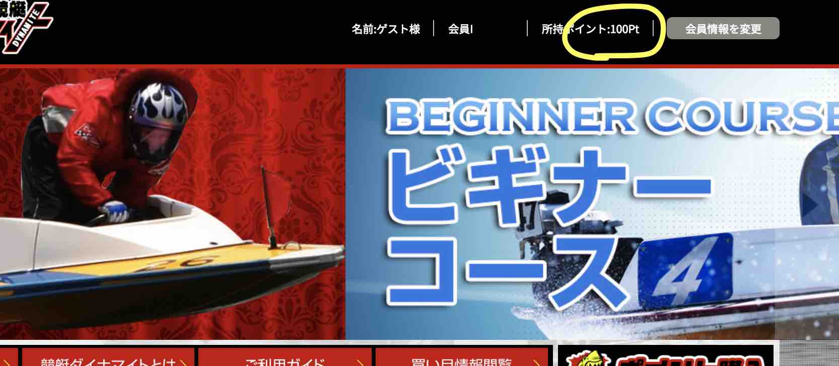 競艇ダイナマイトという競艇予想サイト(ボートレース)で100pt付与された