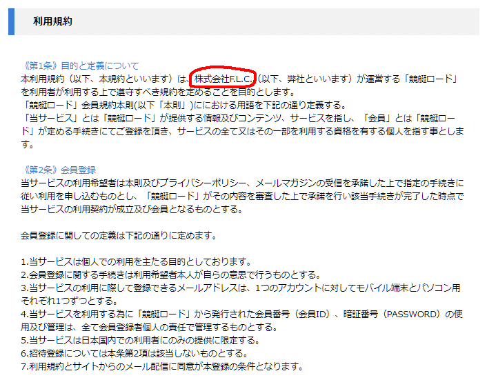 競艇ロードの運営会社情報、株式会社F.L.C.を発見
