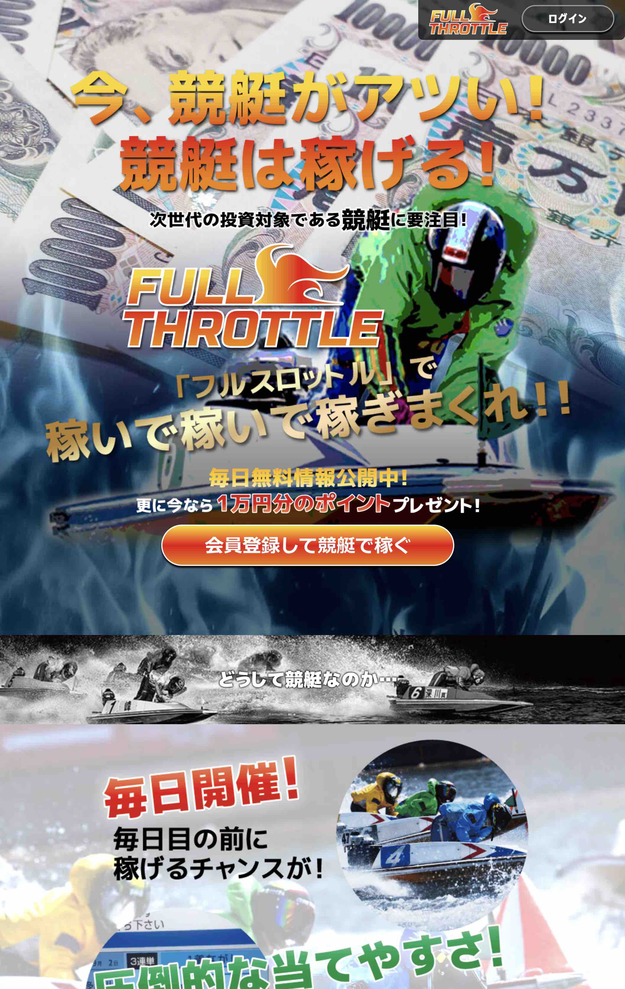フルスロットルという競艇予想サイト(ボートレース予想)の非会員ページ