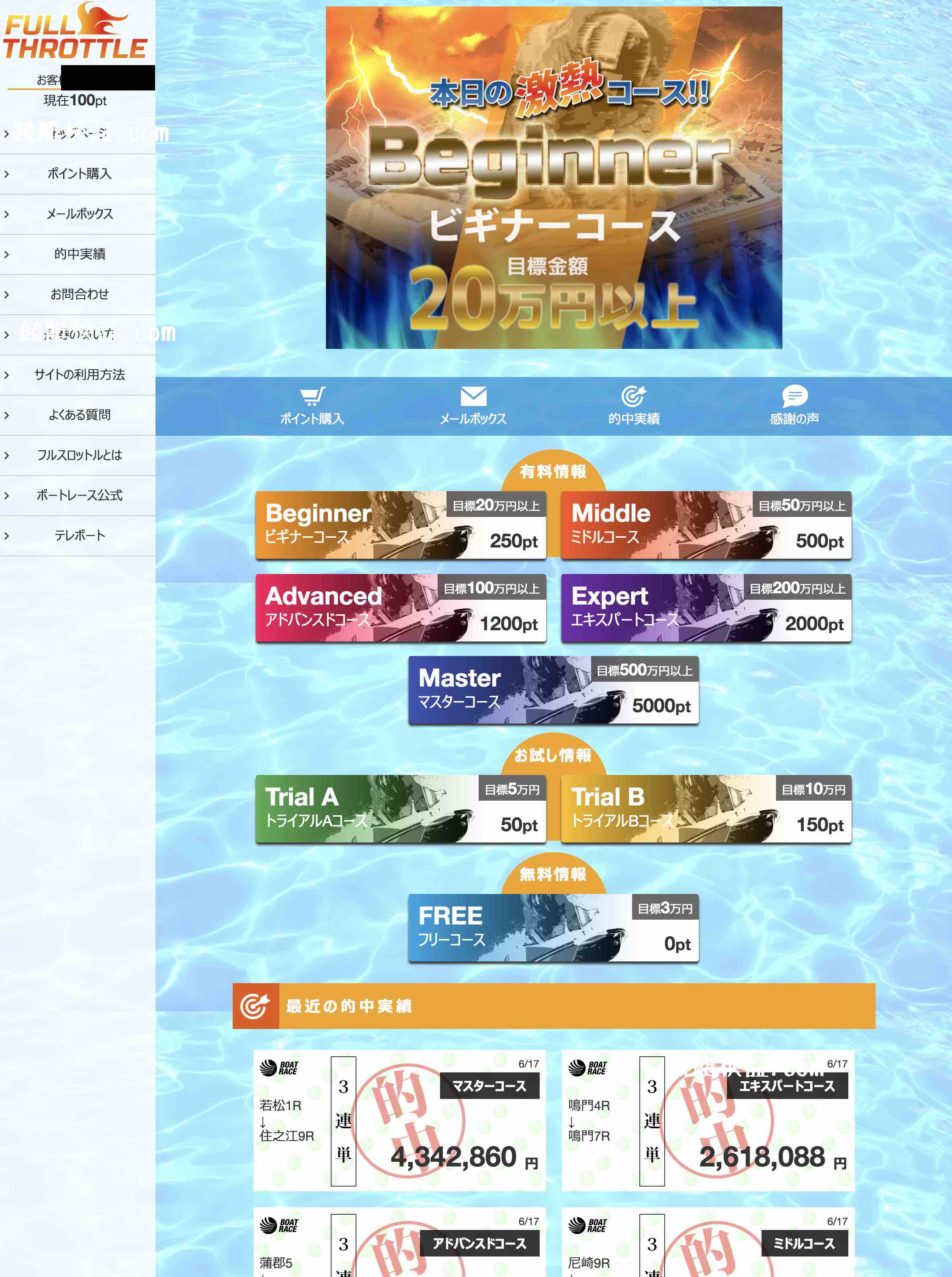 フルスロットルという競艇予想サイト(ボートレース予想)の会員ページ