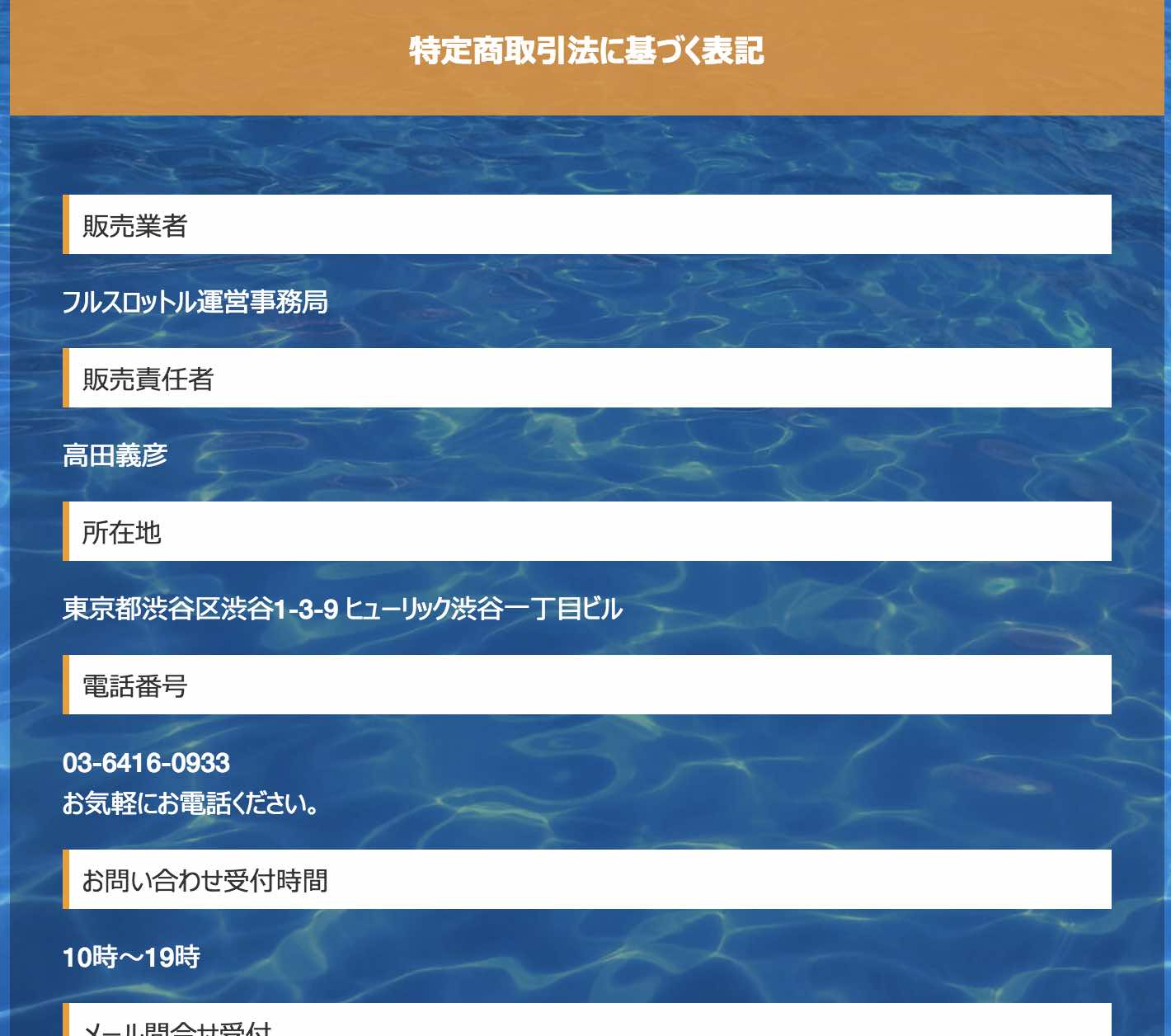 フルスロットルという競艇予想サイト(ボートレース予想)の特定商取引法に基づく表記