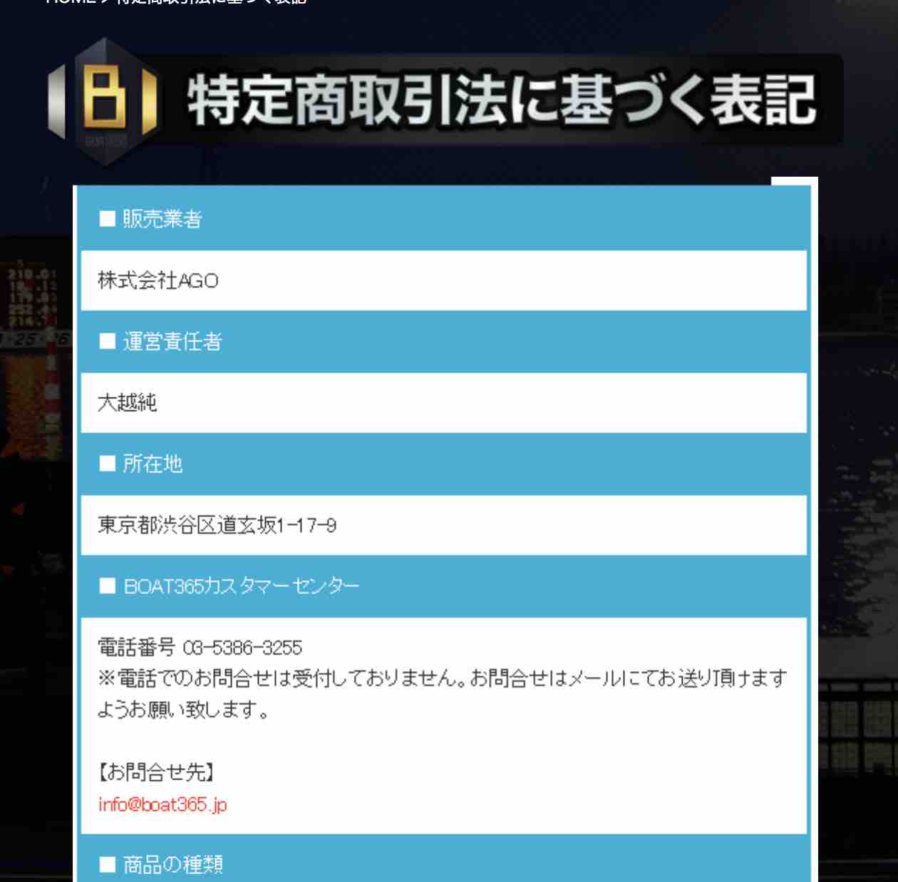 ボート365の運営者情報