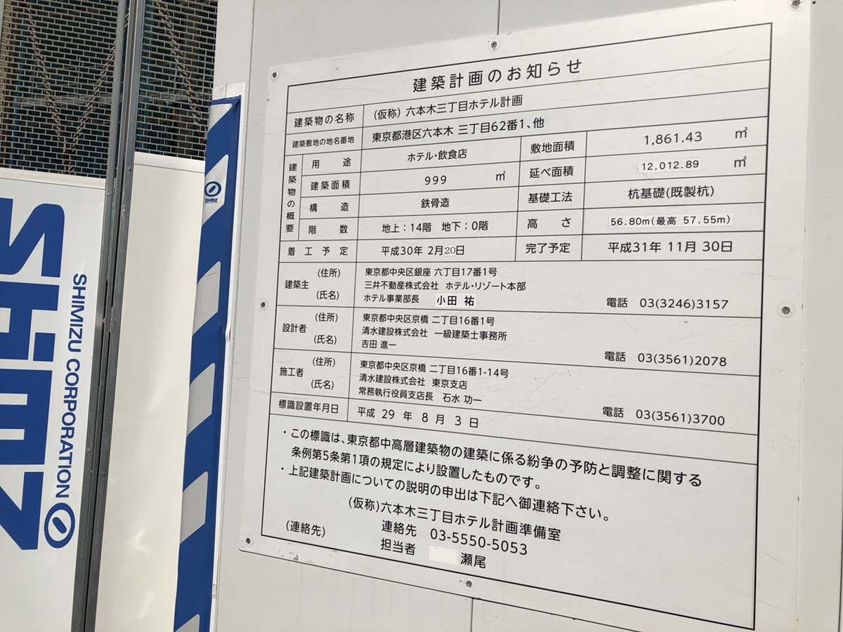 六本木のボートレース振興会の本社ビル前の三井ガーデンホテル六本木プレミアの工事内容