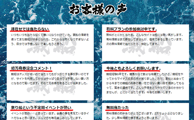 「激船」という競艇予想サイト(ボートレース予想サイト)のおかしなお客様の声