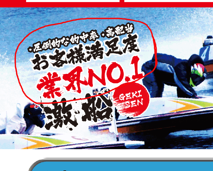 激船(GEKISEN)という競艇予想サイト(ボートレース予想サイト)は適当すぎて信用できない
