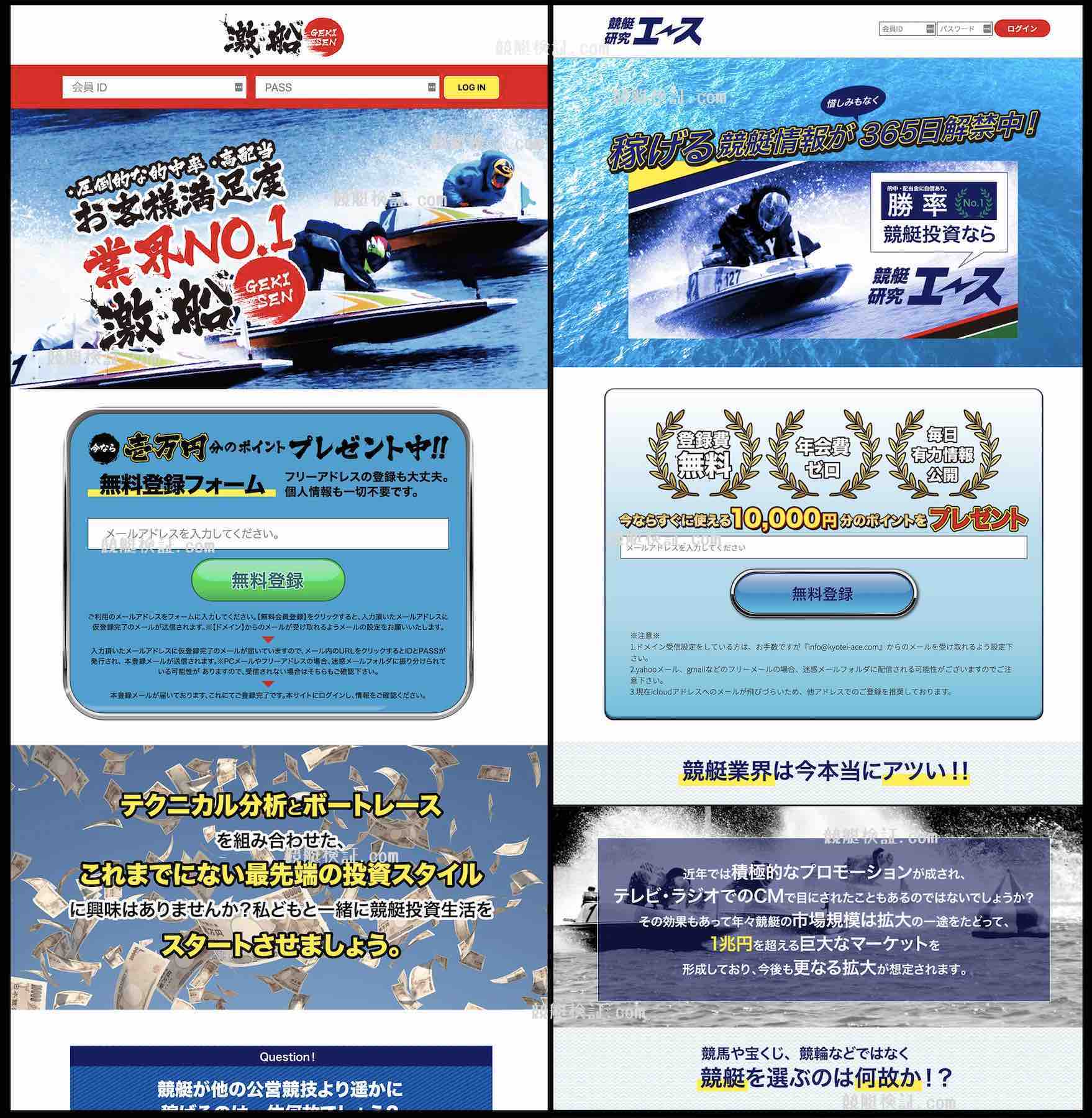 競艇予想サイト(ボートレース予想サイト)の「激船」と「競艇研究エース」は同じ運営会社か?と疑わしい画像比較