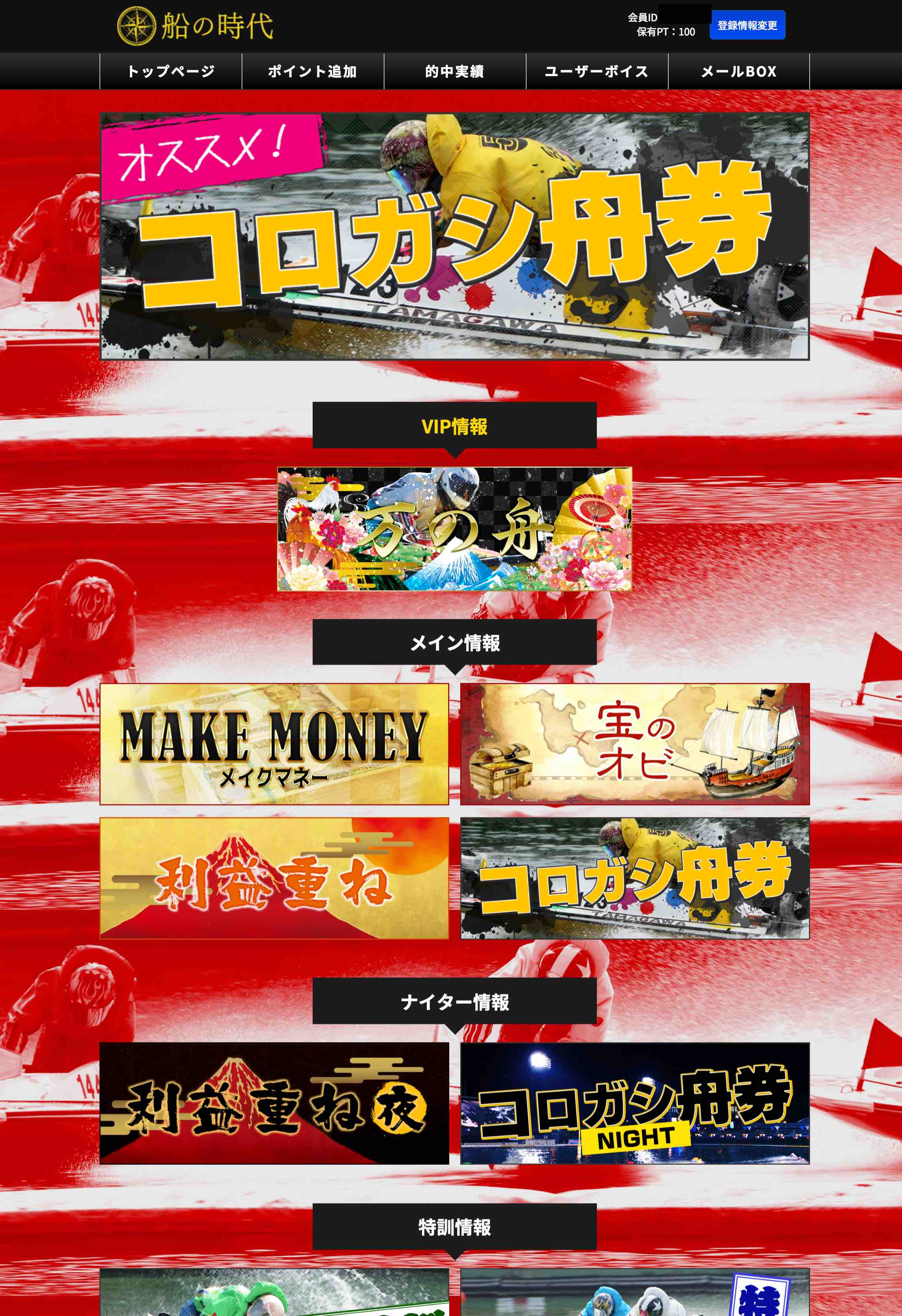 船の時代(舟の時代)の会員ページ